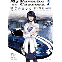 【初版/帯つき】彼女のカレラ 新装版 1〜15巻 全巻 完結セット 麻宮騎亜 新装版 彼女のカレラ 1 (SPコミックス リイドカフェコミックス) | 麻宮